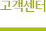 고객센터  